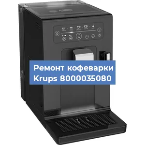Чистка кофемашины Krups 8000035080 от кофейных масел в Красноярске